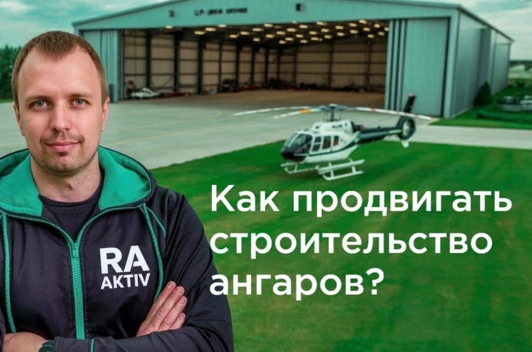 фото Как продвигать строительство ангаров? -  Реклама ангаров в интернете.