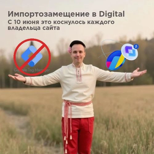 фото Импортозамещение в digital: - замена Google Tag Manager