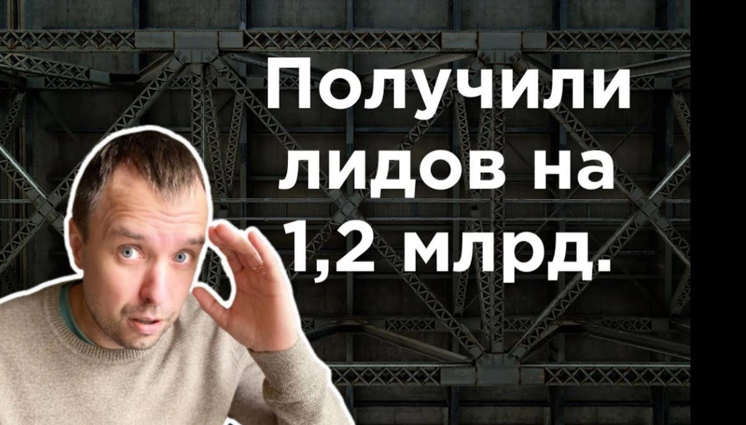 фото Как получить лиды на строительство зданий по 15 млн руб. - Кейс