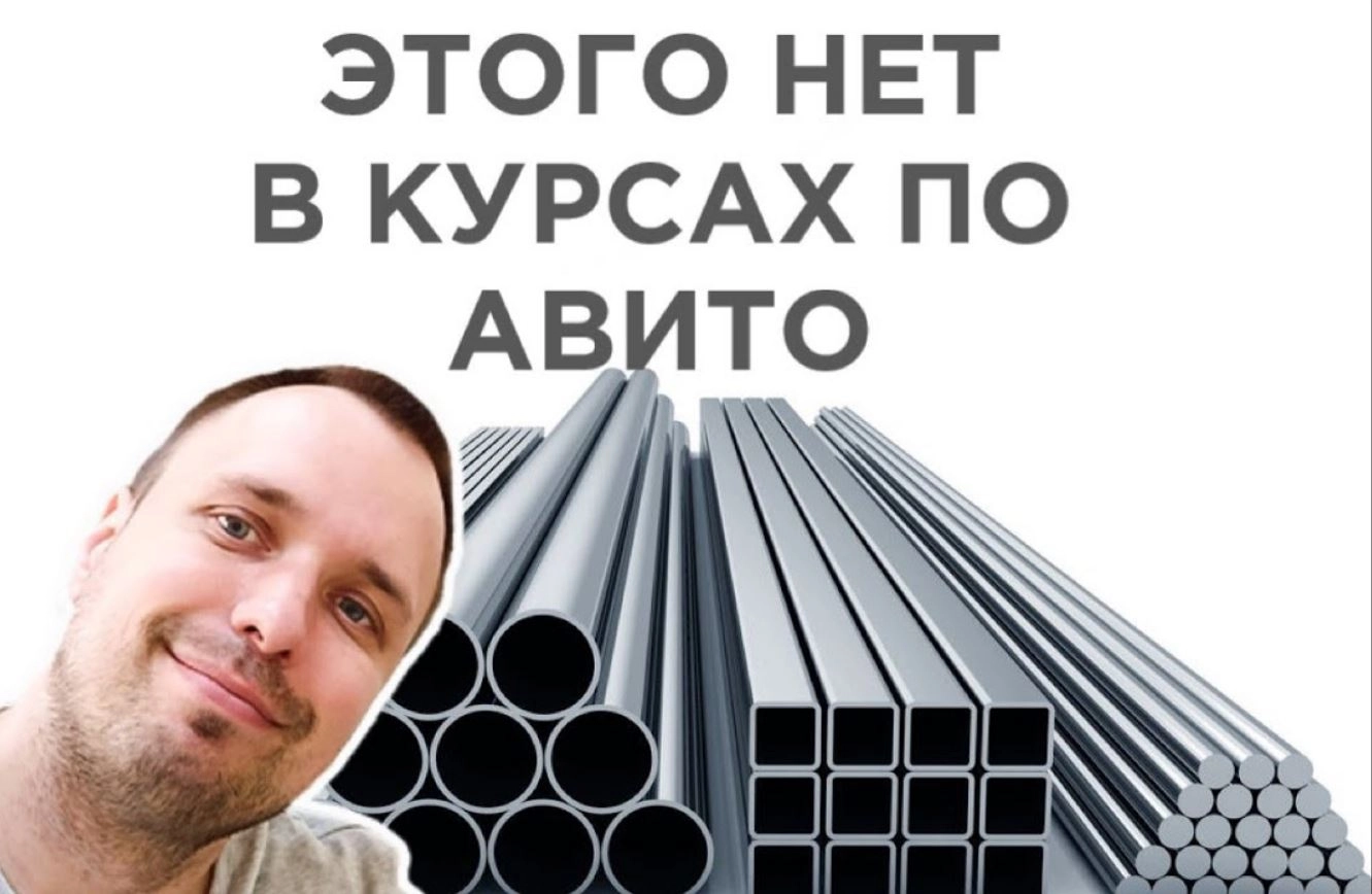 фото Как продавать стройматериалы, металлопрокат с помощью Авито и Яндекса?