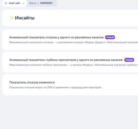 фото Раздел инсайты в Яндекс Метрике - Как использовать?