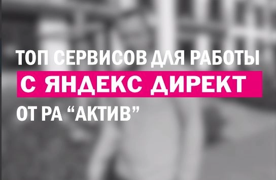 фото Топ сервисов для работы в Яндекс Директ