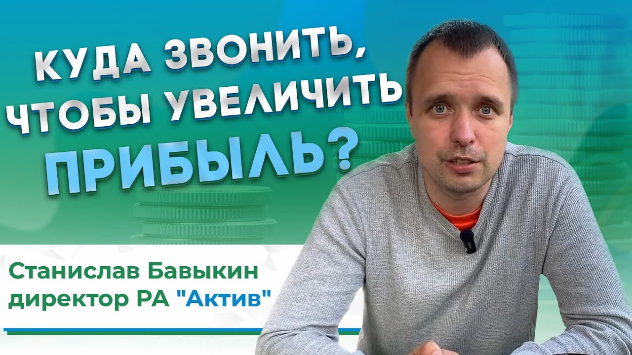 Превью ролика на Ютуб про Как увеличить прибыль Вашей Компании с помощью Станислава Бавыкина