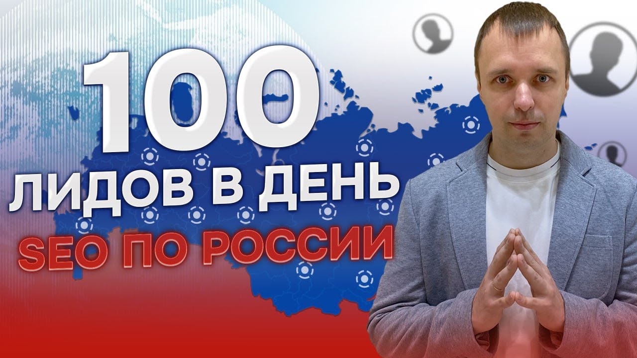 Превью ролика на Ютуб про 100 лидов в день по SEO с помощью модуля мультирегиональности